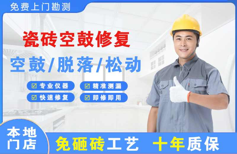 剑阁瓷砖空鼓修复